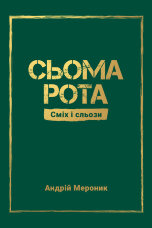 Сьома рота. Сміх і сльози