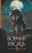 Вовчий місяць