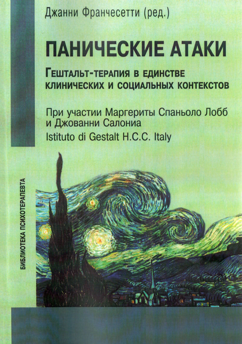 Панические атаки (Гештальт-терапия в единстве клинических и социальных контекстов)