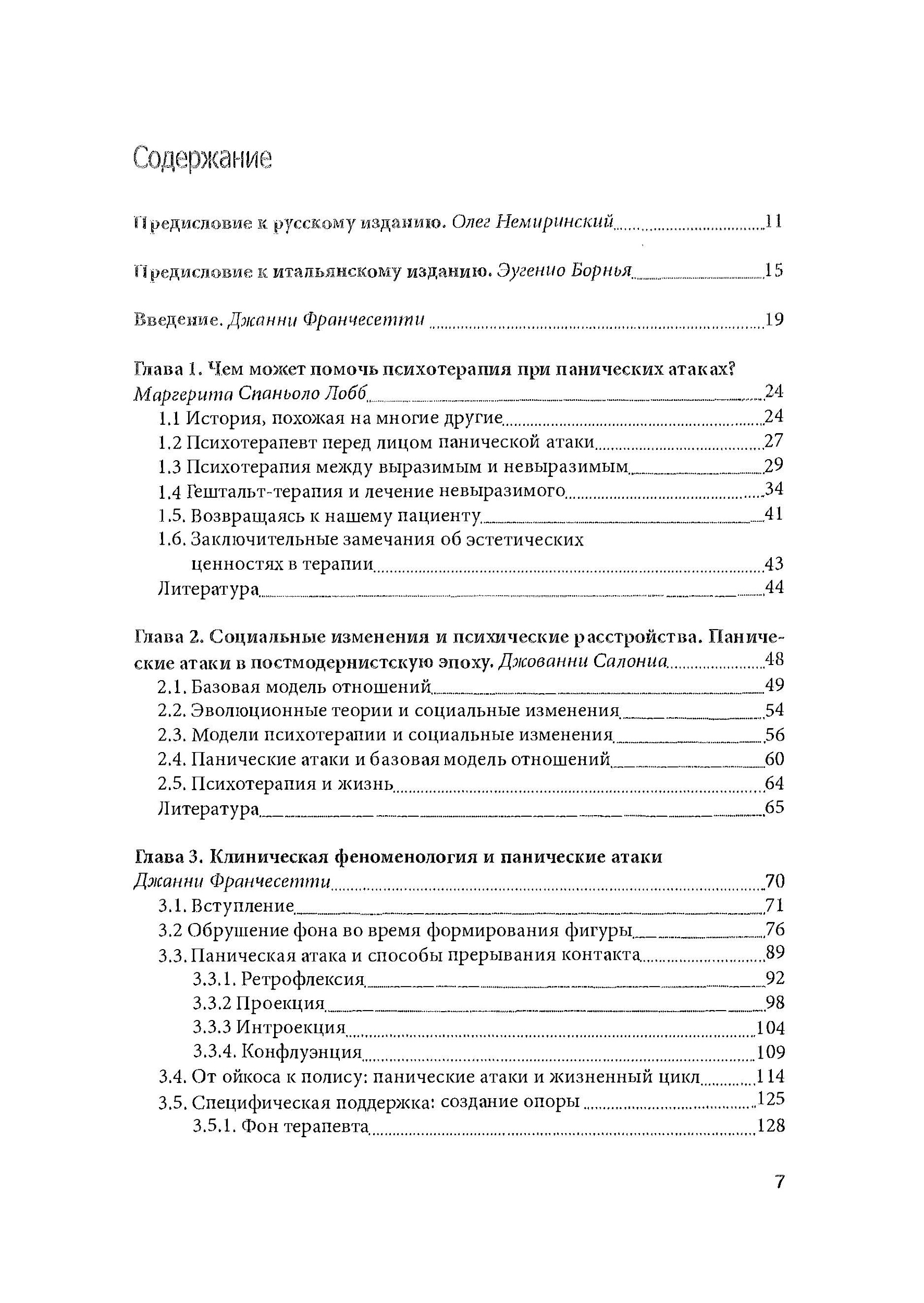 Панические атаки (Гештальт-терапия в единстве клинических и социальных контекстов). Автор — Джанни Франчесетти. 