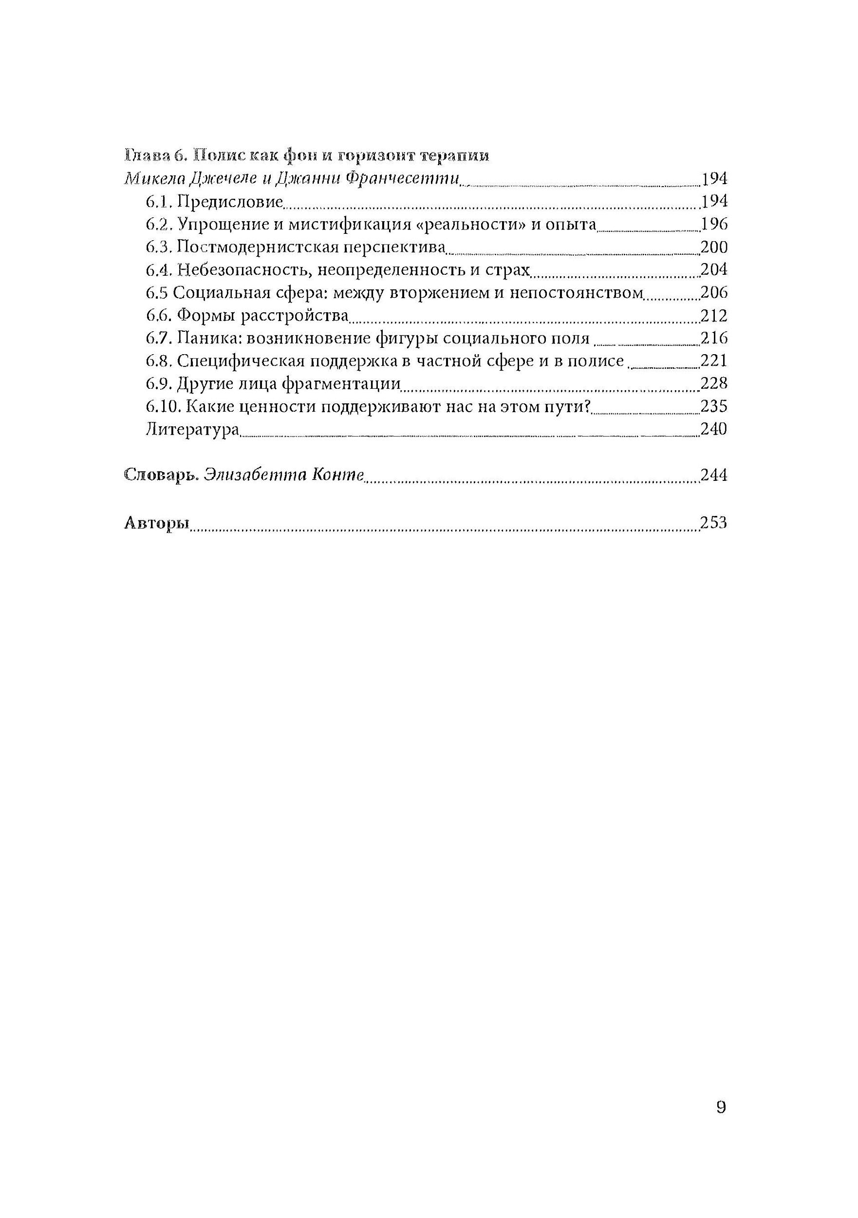 Панические атаки (Гештальт-терапия в единстве клинических и социальных контекстов). Автор — Джанни Франчесетти. 
