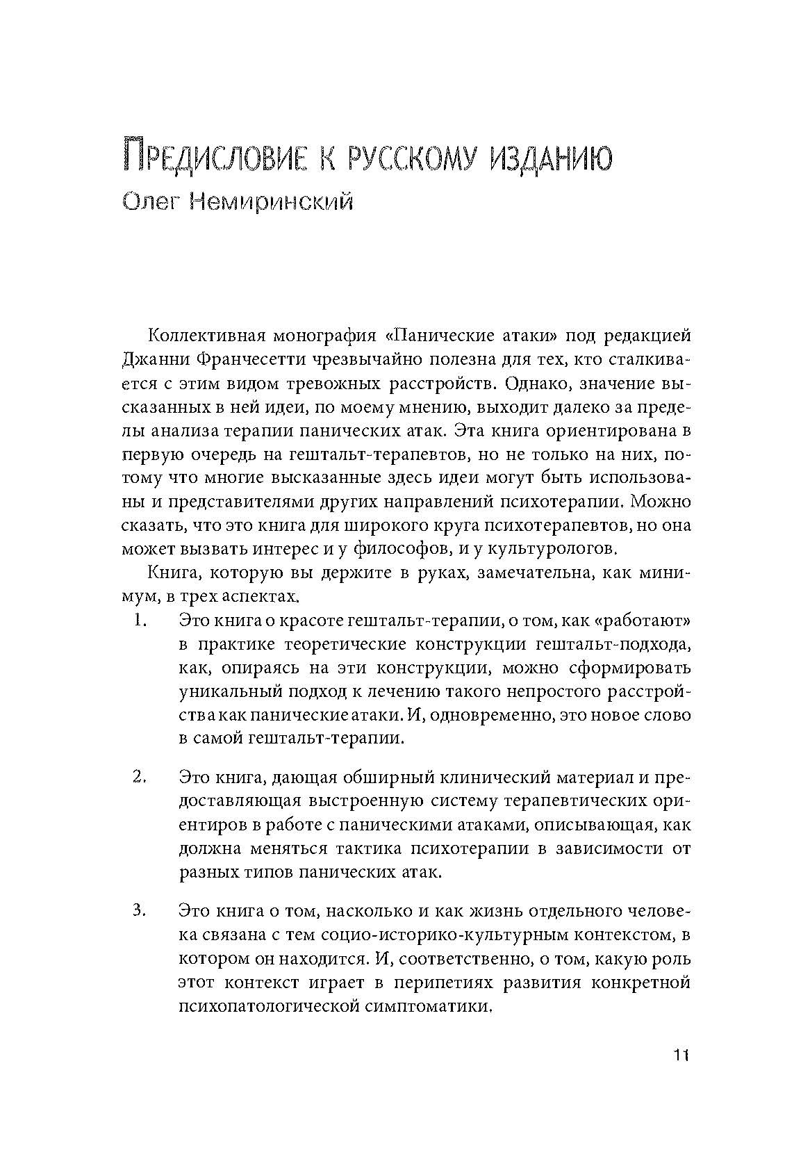 Панические атаки (Гештальт-терапия в единстве клинических и социальных контекстов). Автор — Джанни Франчесетти. 