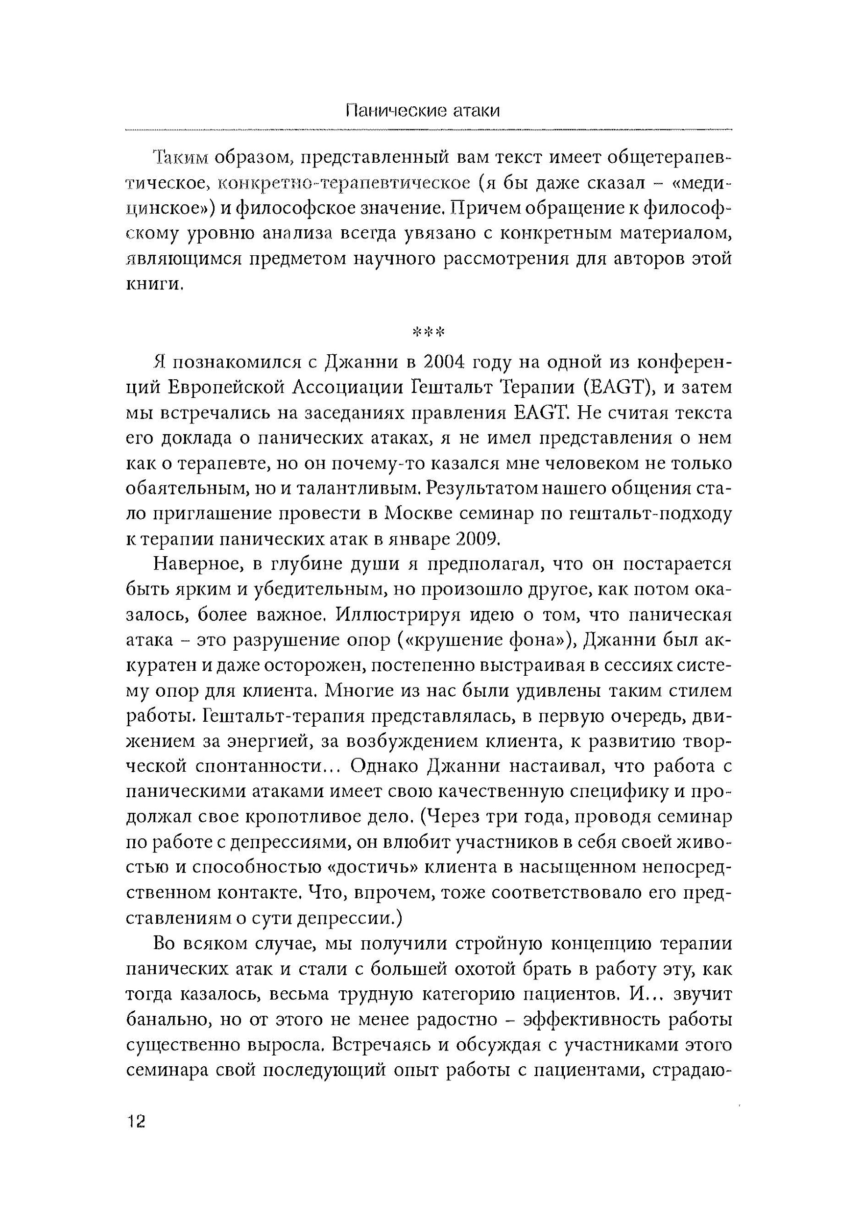 Панические атаки (Гештальт-терапия в единстве клинических и социальных контекстов). Автор — Джанни Франчесетти. 