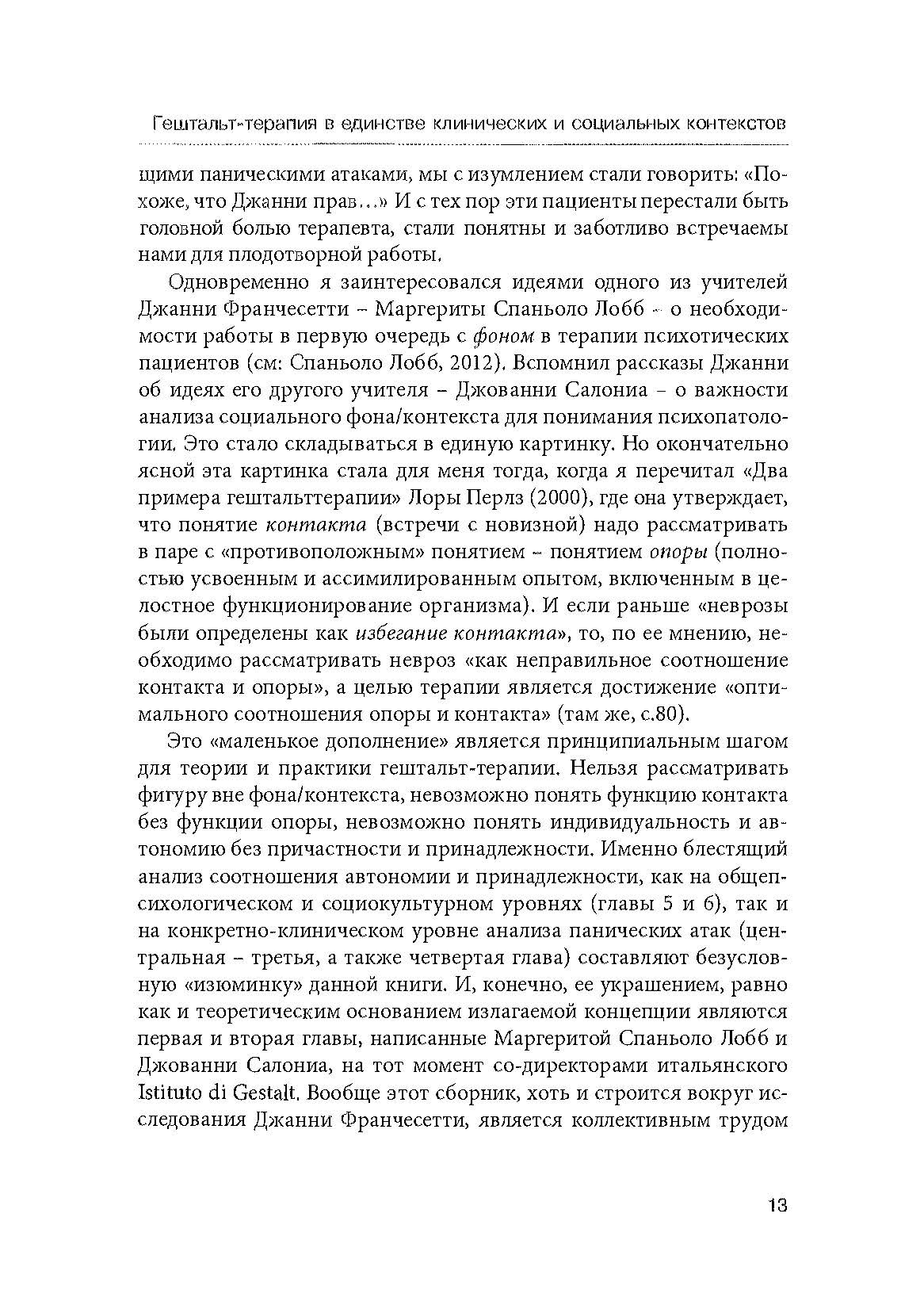 Панические атаки (Гештальт-терапия в единстве клинических и социальных контекстов). Автор — Джанни Франчесетти. 
