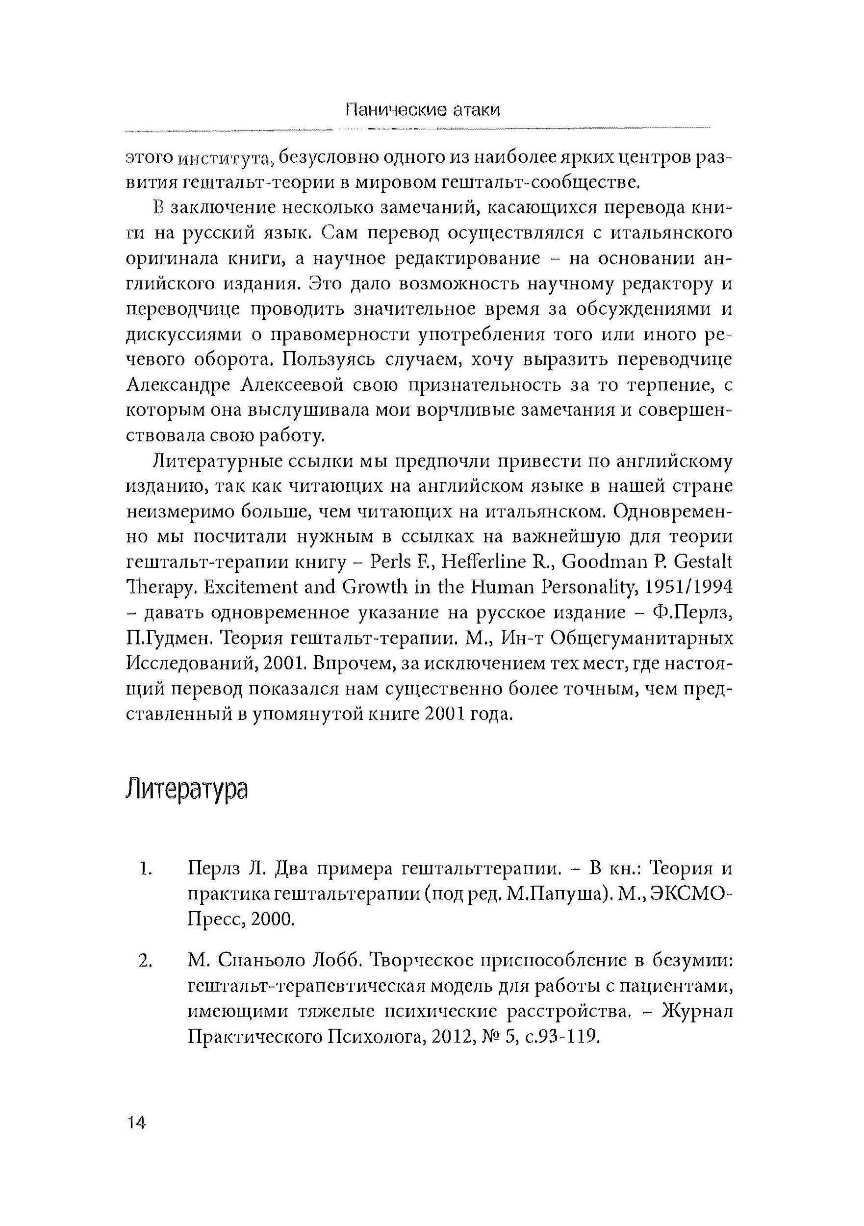 Панические атаки (Гештальт-терапия в единстве клинических и социальных контекстов). Автор — Джанни Франчесетти. 