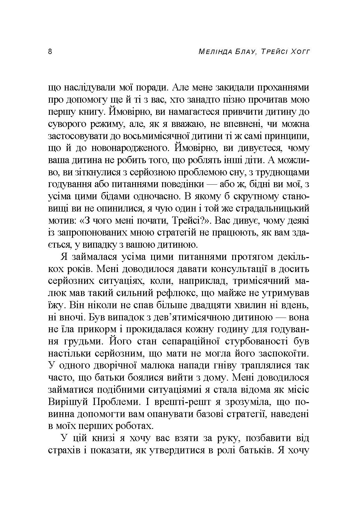Таємниці мами, що добре спить. Про сон, годування і спілкування з малюком. Автор — Мелінда Блау, Трейсі Хогг. 