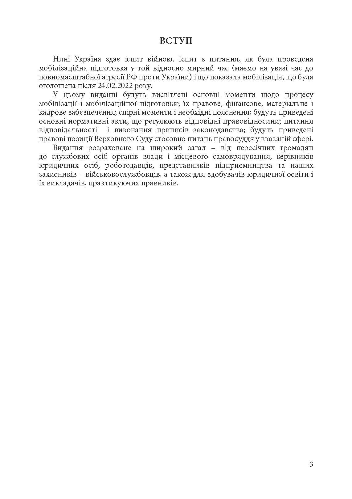 Мобілізація і мобілізаційна підготовка в Україні 2022. : Основне законодавство, коментарі та роз’яснення, правові позиції верховного суду