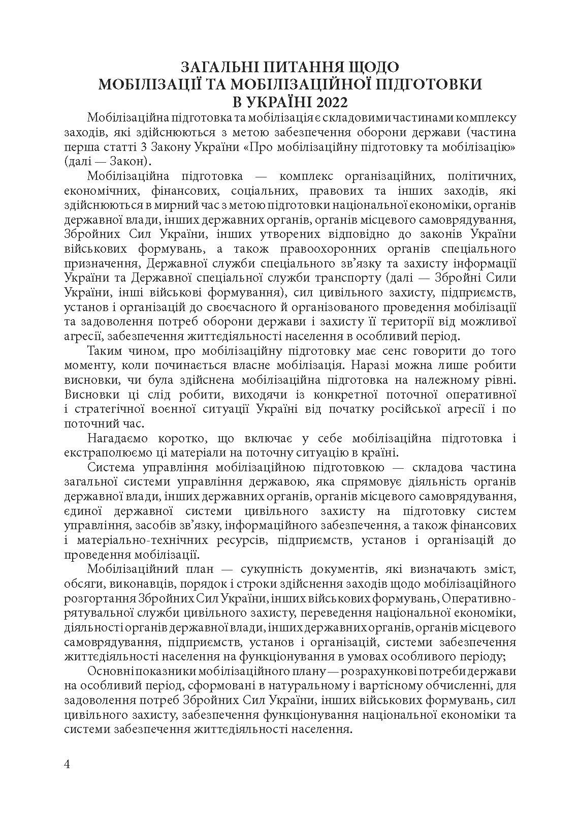 Мобілізація і мобілізаційна підготовка в Україні 2022. : Основне законодавство, коментарі та роз’яснення, правові позиції верховного суду. Автор — Валентина Дрозд. 