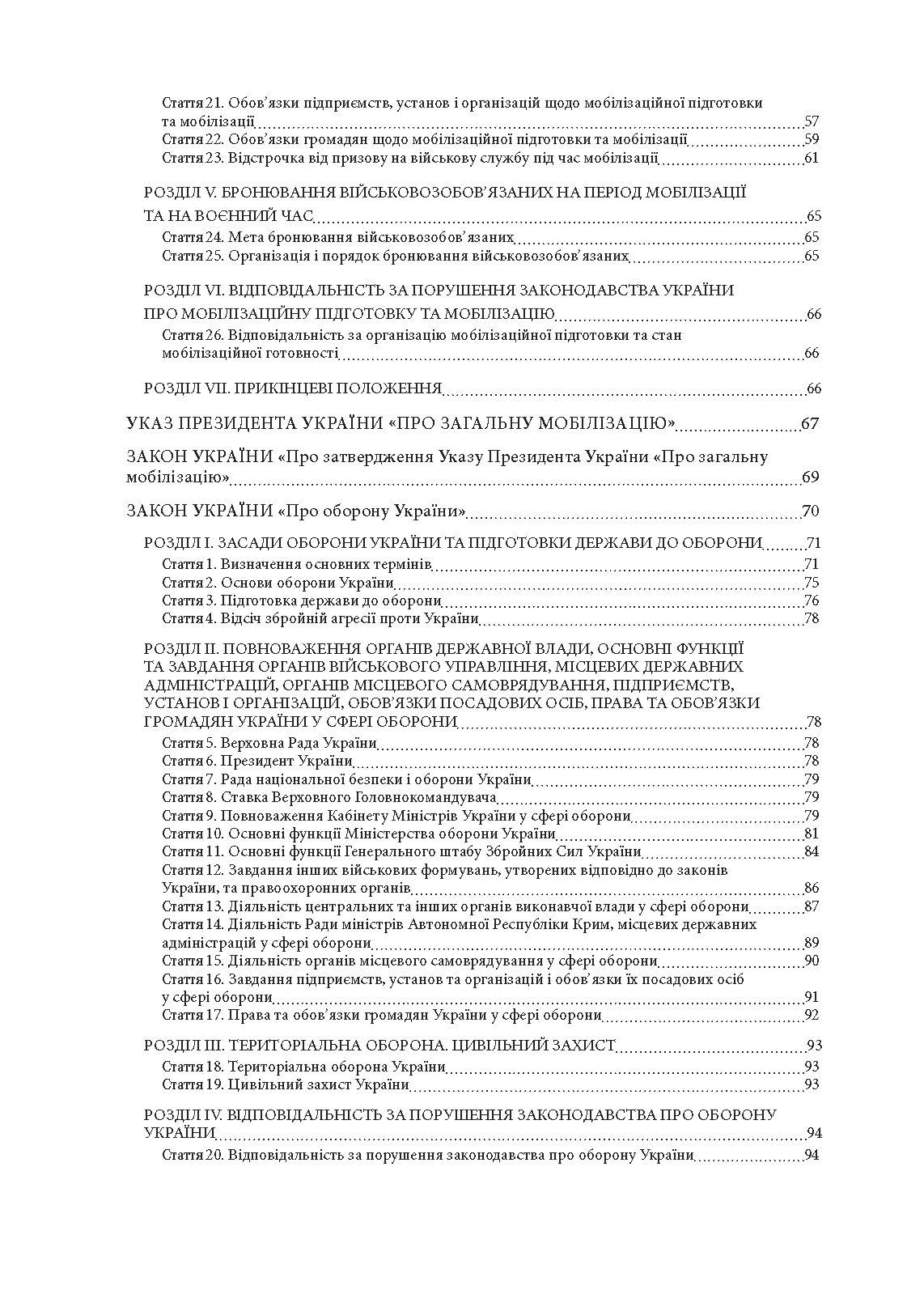 Мобілізація і мобілізаційна підготовка в Україні 2022. : Основне законодавство, коментарі та роз’яснення, правові позиції верховного суду. Автор — Валентина Дрозд. 