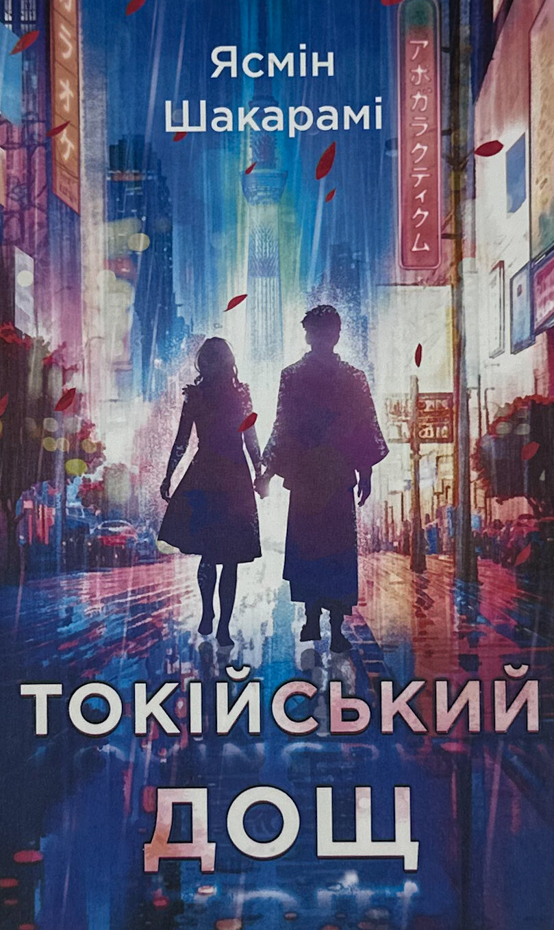 Токійський дощ. Автор — Ясмін Шакарамі. 