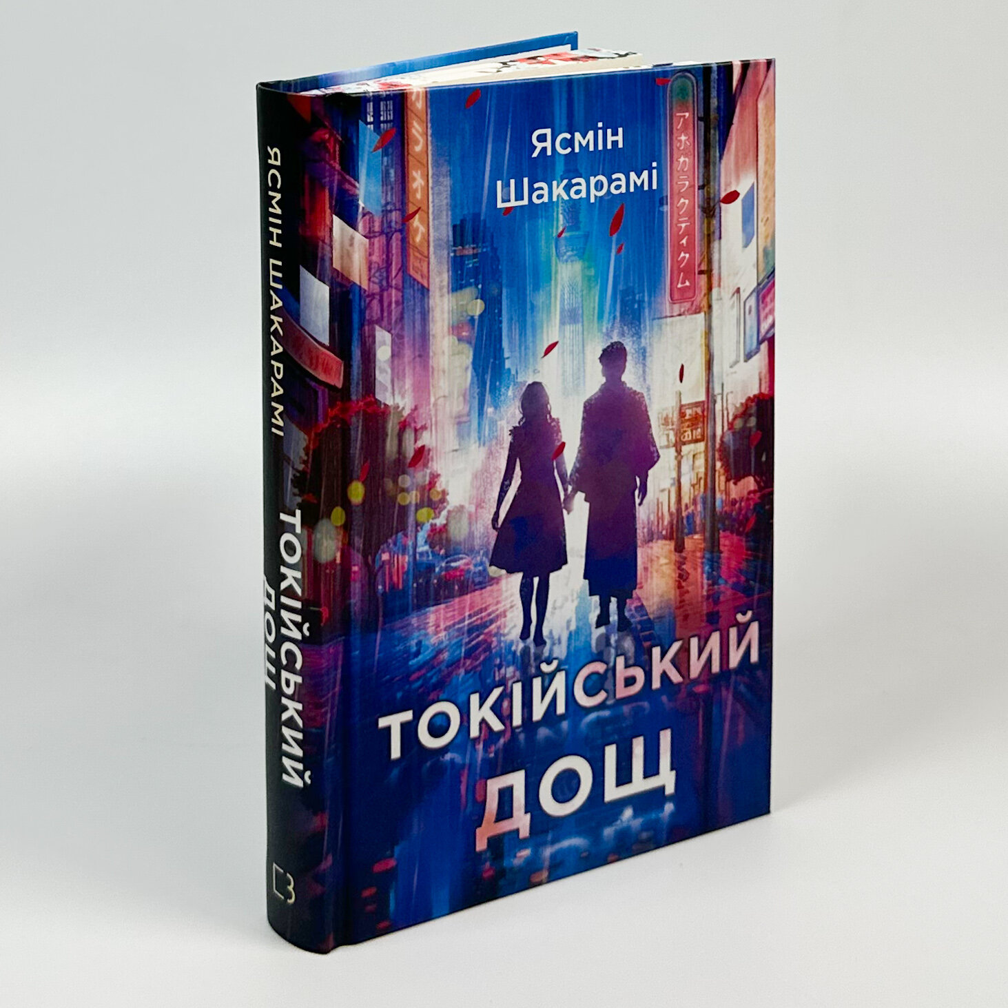 Токійський дощ. Автор — Ясмін Шакарамі. 