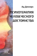 Психотерапия человеческого достоинства