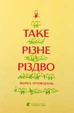Таке різне Різдво