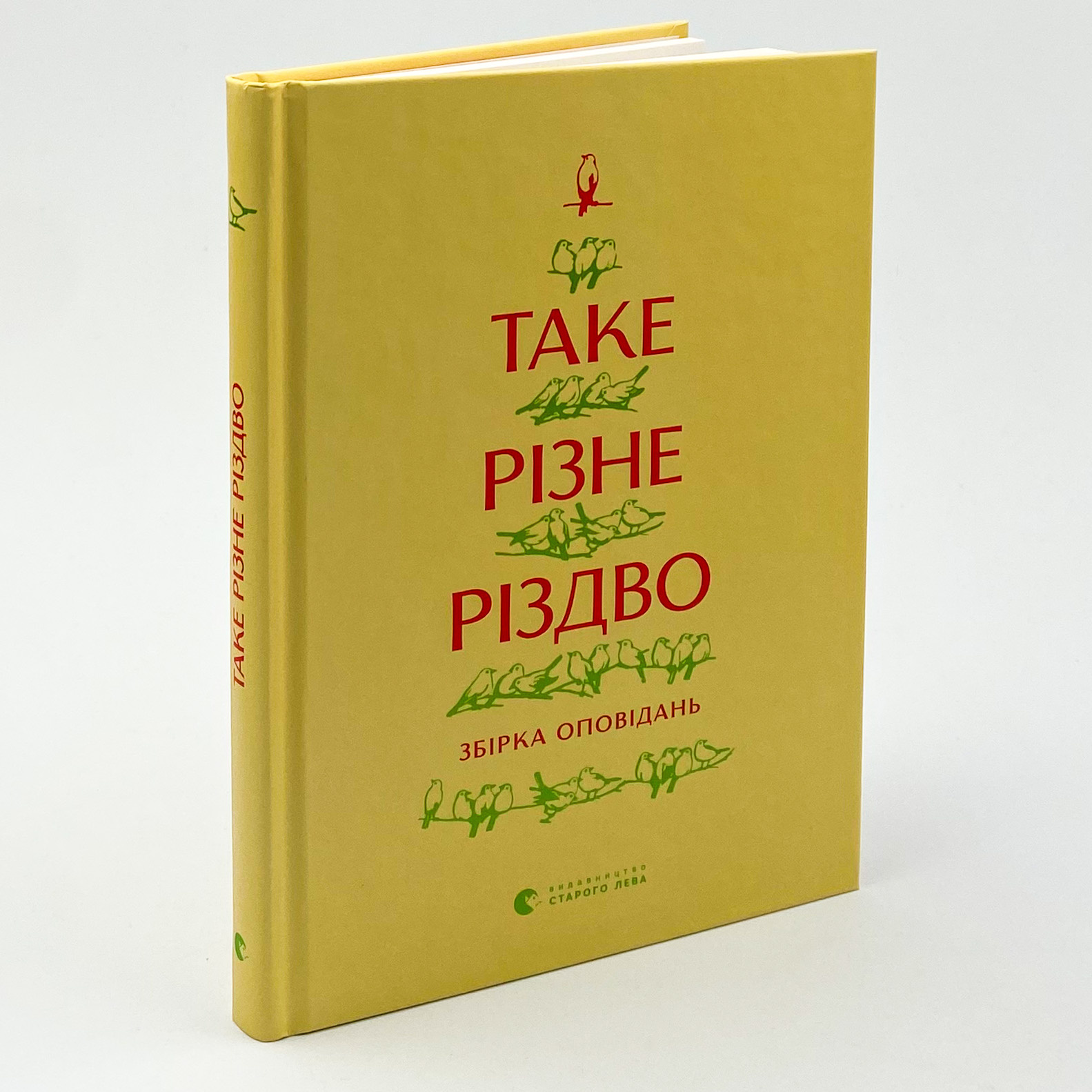 Таке різне Різдво. Автор — Колектив авторів. 