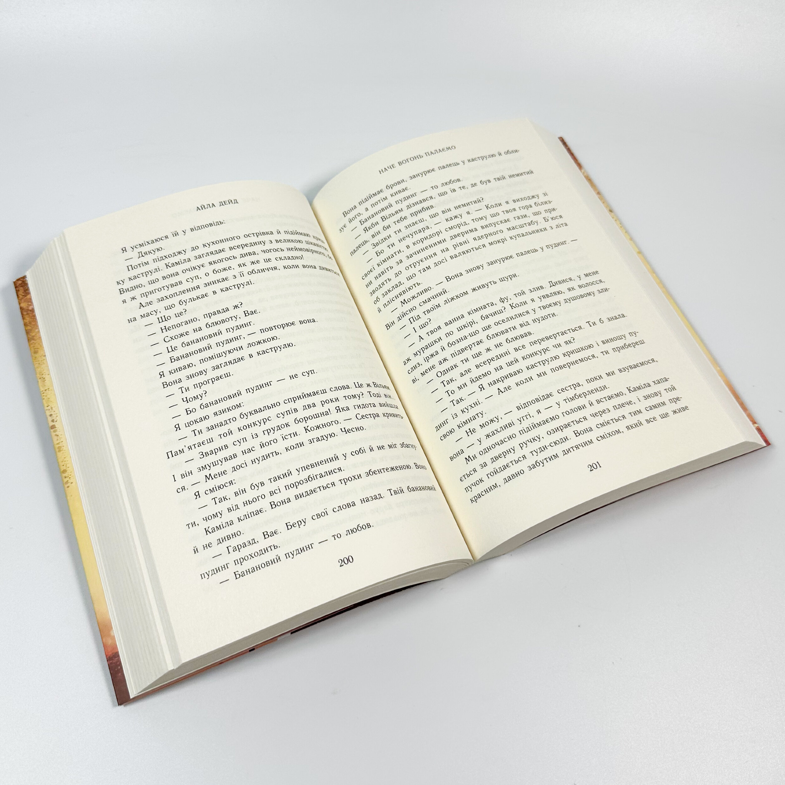 Наче вогонь палаємо. Автор — Айла Дейд. 