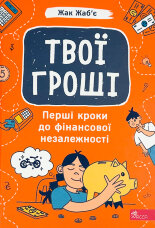 Твої гроші. Перші кроки до фінансової незалежності