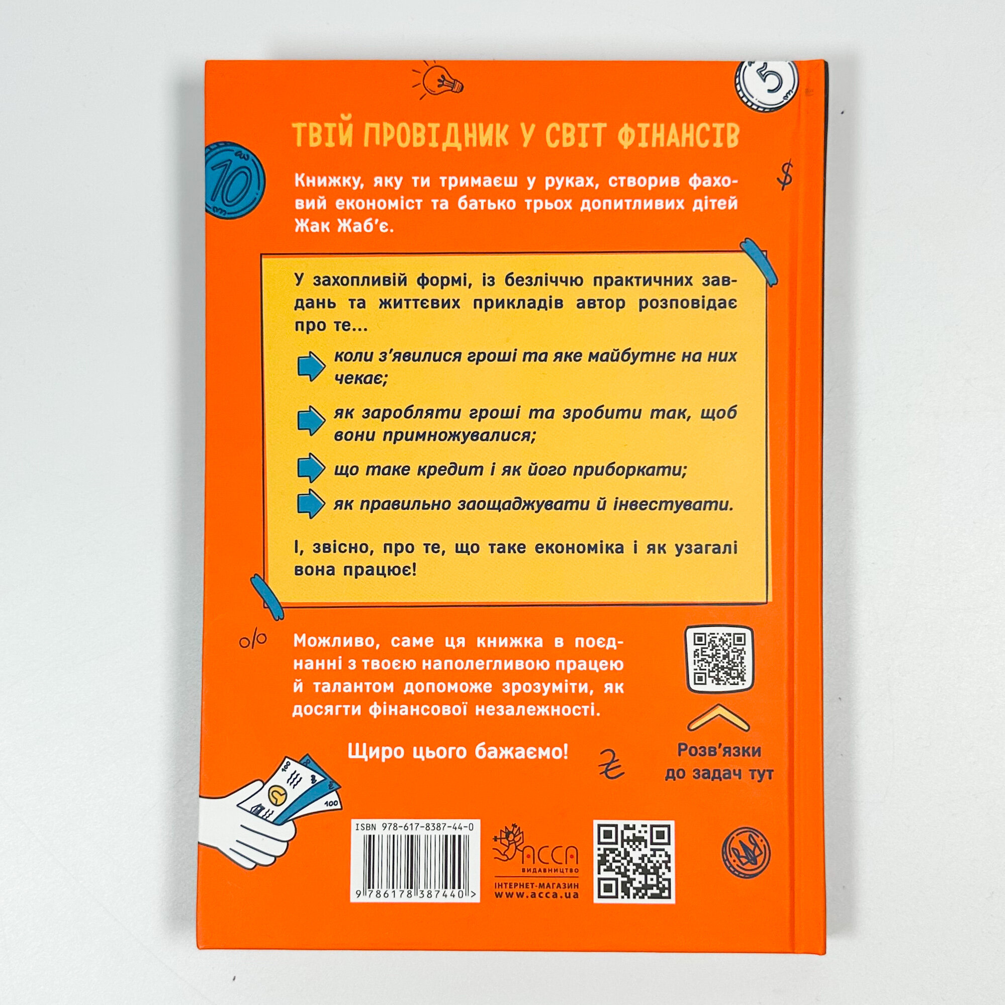 Твої гроші. Перші кроки до фінансової незалежності. Автор — Жак Жаб'є. 