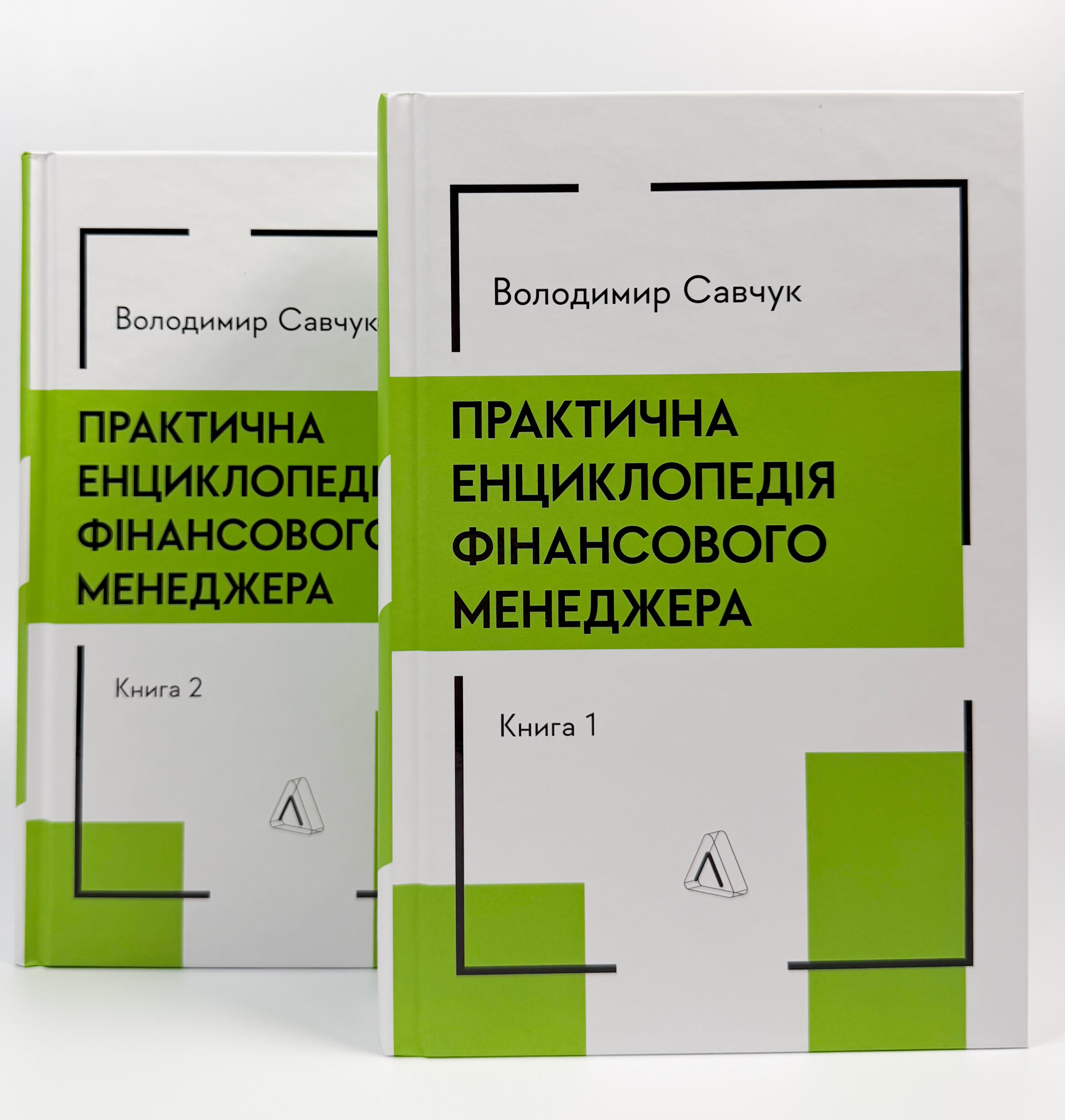 Практична енциклопедія фінансового менеджера. Книга 1 і Книга 2