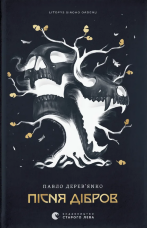 Літопис Сірого Ордену. Пісня дібров. Книга 3