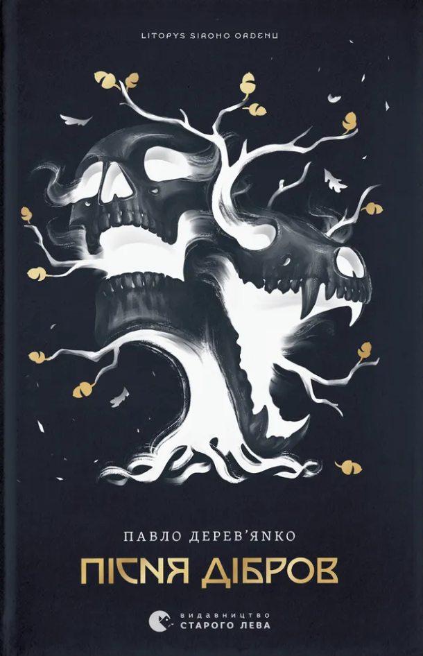 Літопис Сірого Ордену. Пісня дібров. Книга 3. Автор — Павло Дерев'янко. Обкладинка — Тверда