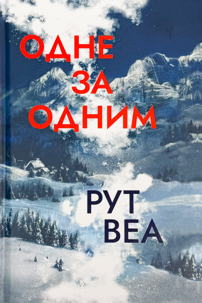 Одне за одним (без зрізу). Автор — Рут Веа. Обложка — твердая