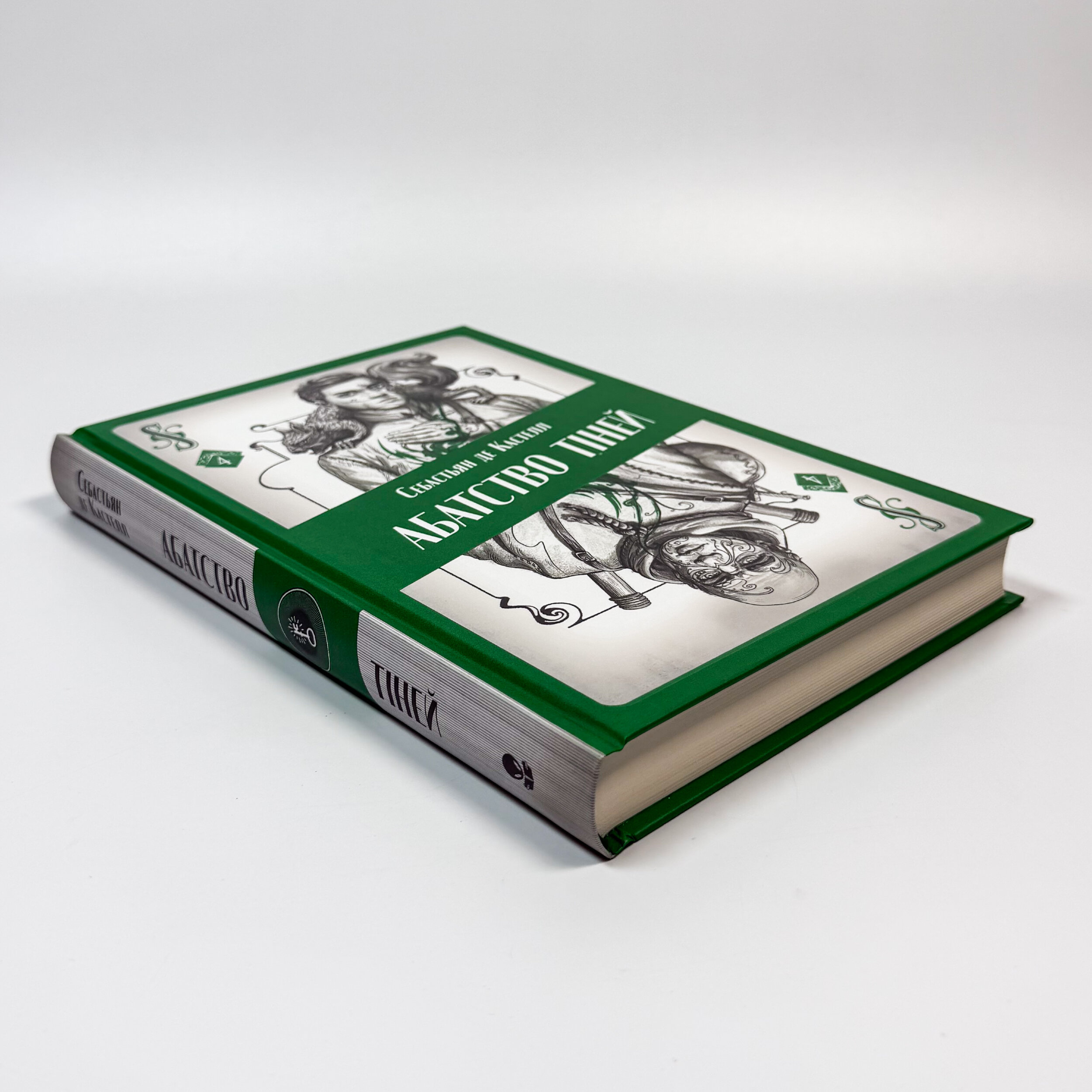 Абатство тіней. Автор — Себастьян де Кастелл. 