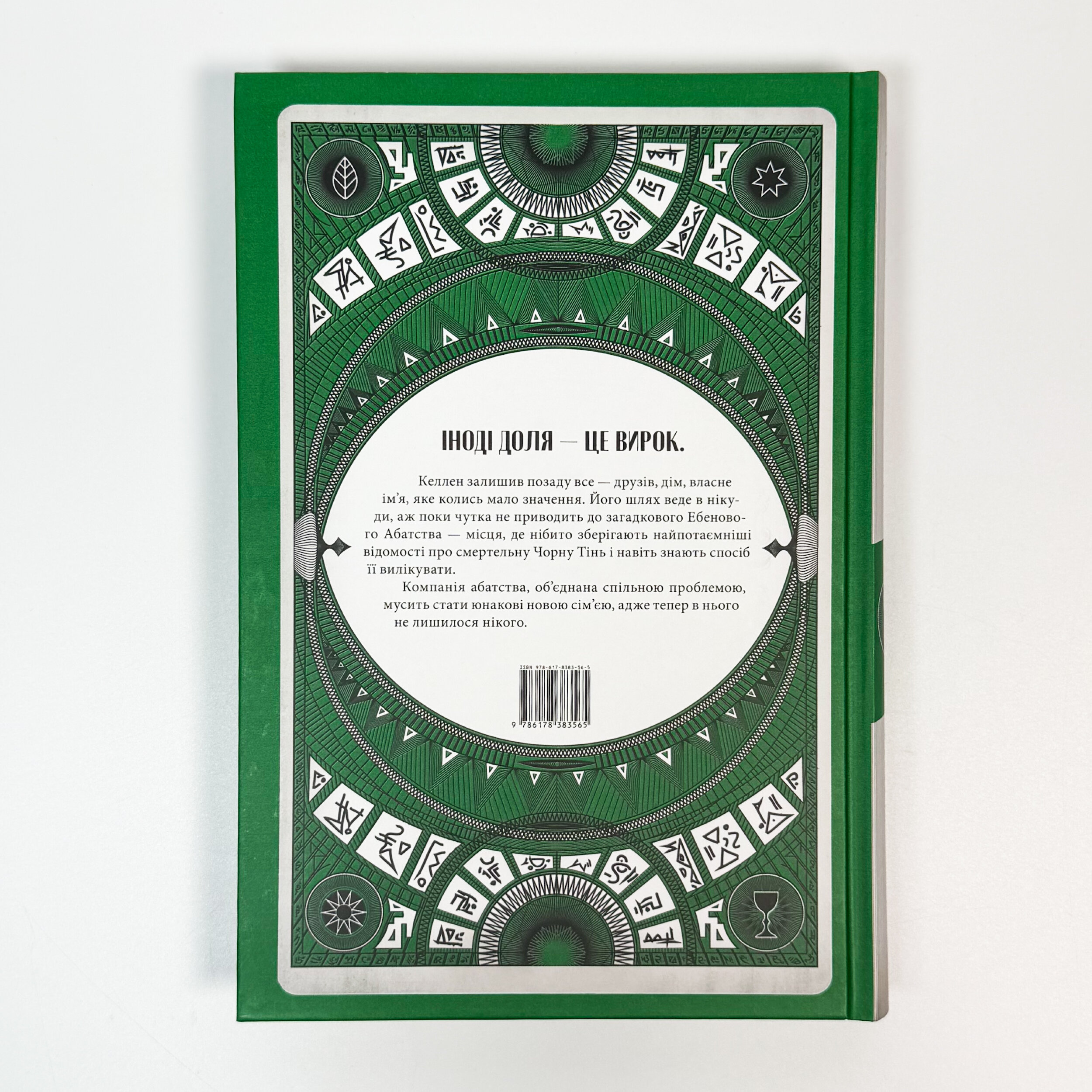 Абатство тіней. Автор — Себастьян де Кастелл. 