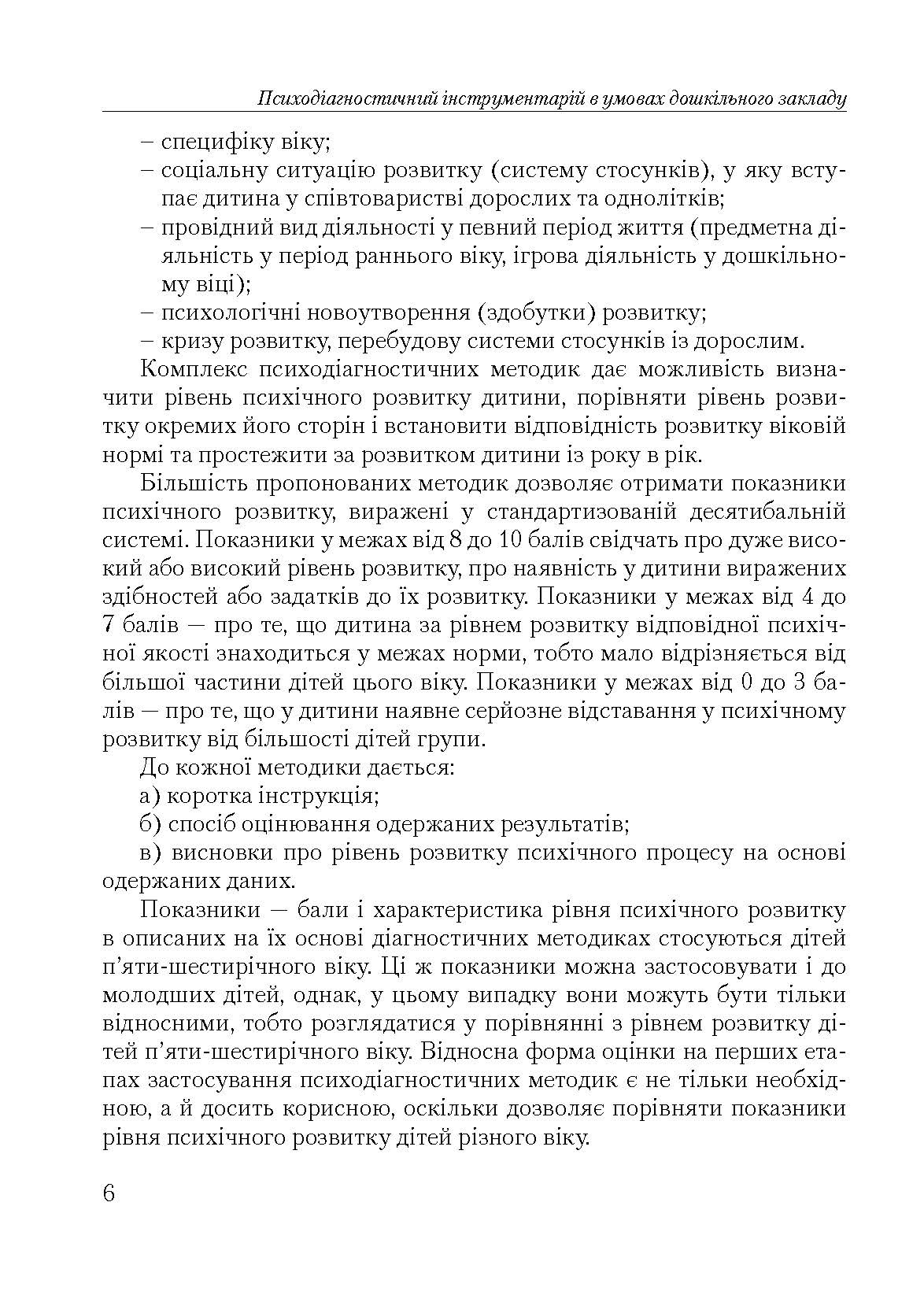 Психодіагностичний інструментарій в умовах дошкільного закладу. Автор — Павелків Р.В.. 