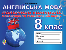 Поточний контроль лексичних та граматичних знань з англійської мови : 8 кла