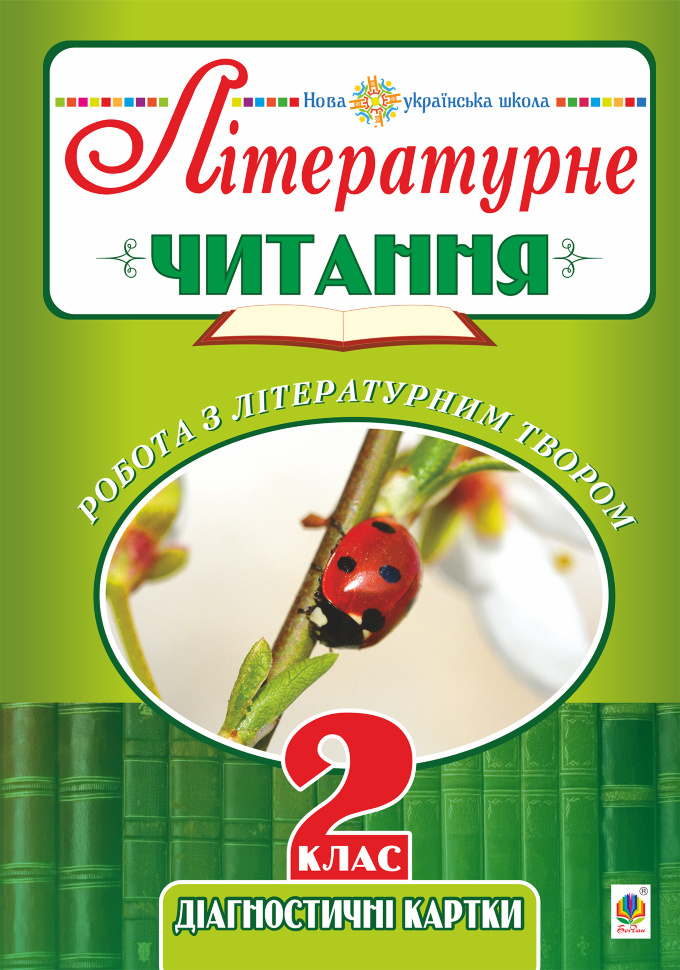 Літературне читання. 2 клас. Робота з літературним твором. Діагностичні картки. НУШ. Автор — Наталя Будна