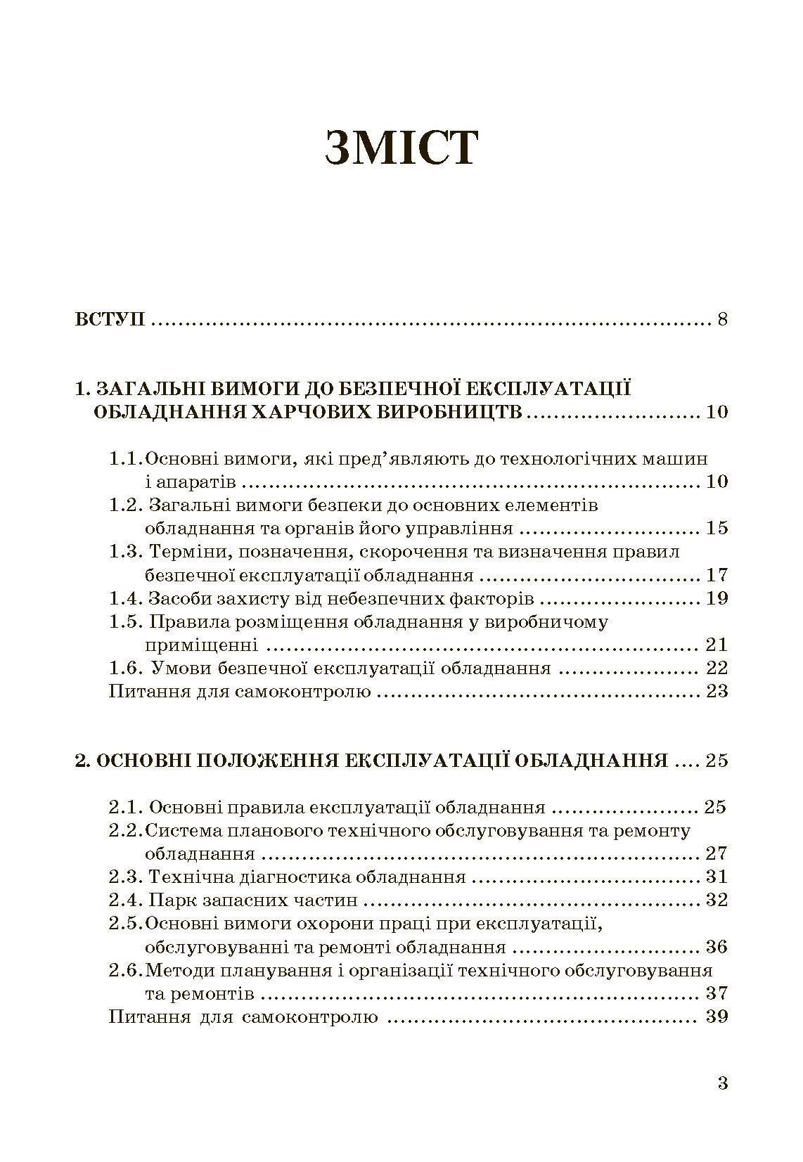 Експлуатація і обслуговування технологічного обладнання харчових виробництв.