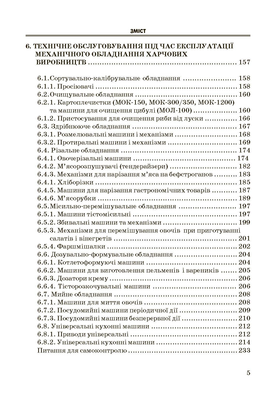 Експлуатація і обслуговування технологічного обладнання харчових виробництв.. Автор — Заплетніков І.М.. 