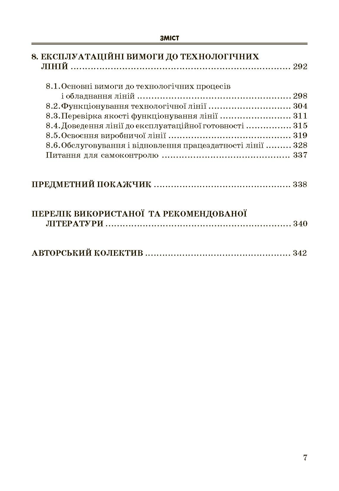 Експлуатація і обслуговування технологічного обладнання харчових виробництв.. Автор — Заплетніков І.М.. 