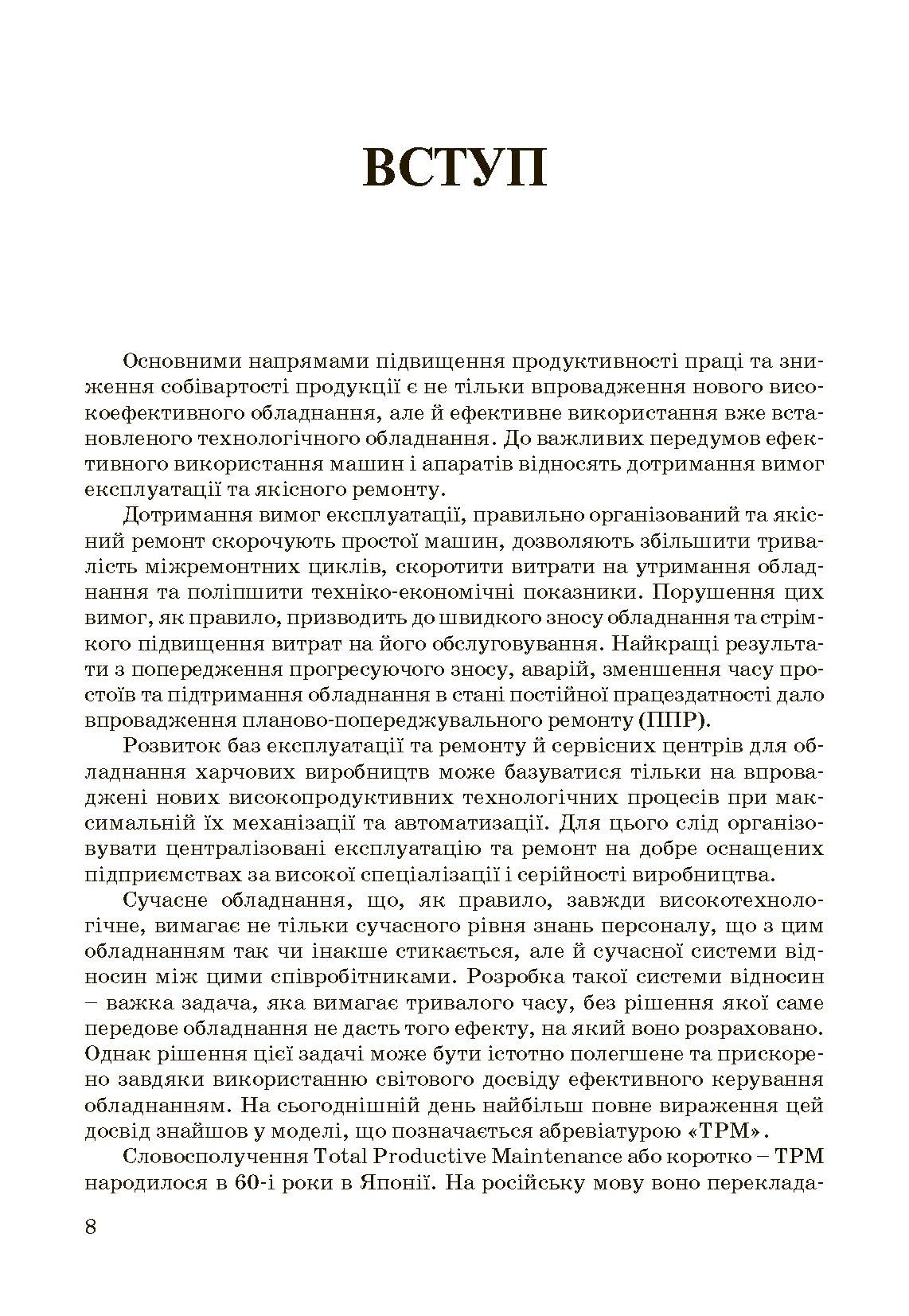 Експлуатація і обслуговування технологічного обладнання харчових виробництв.. Автор — Заплетніков І.М.. 