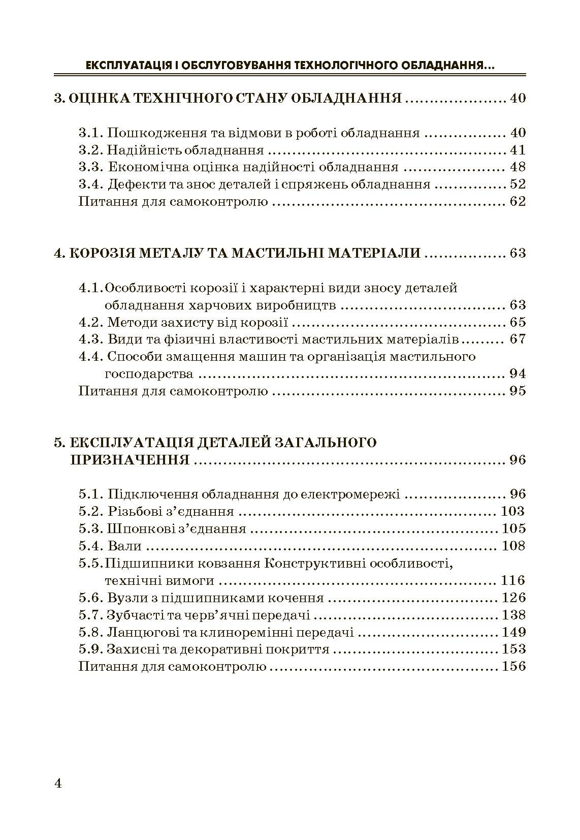 Експлуатація і обслуговування технологічного обладнання харчових виробництв.. Автор — Заплетніков І.М.. 