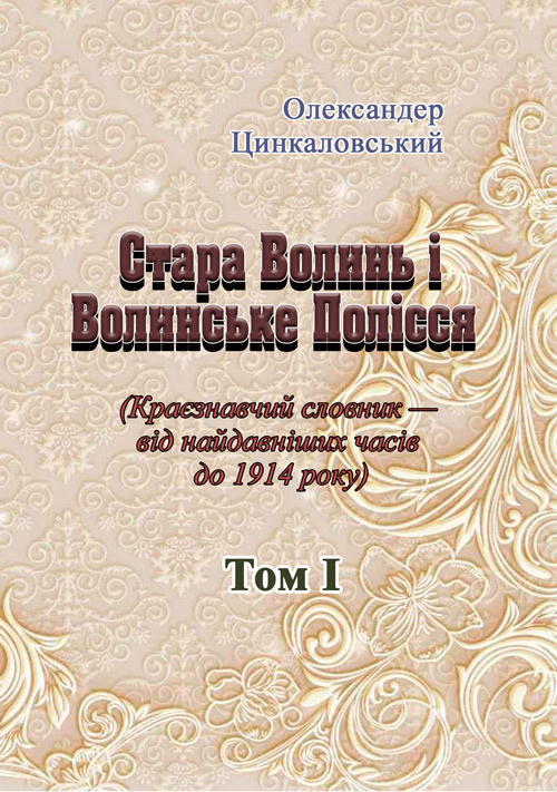 Стара Волинь і Волинське Полісся. Краєзнавчий словник від найдавніших часів до 1914 р. Том 1