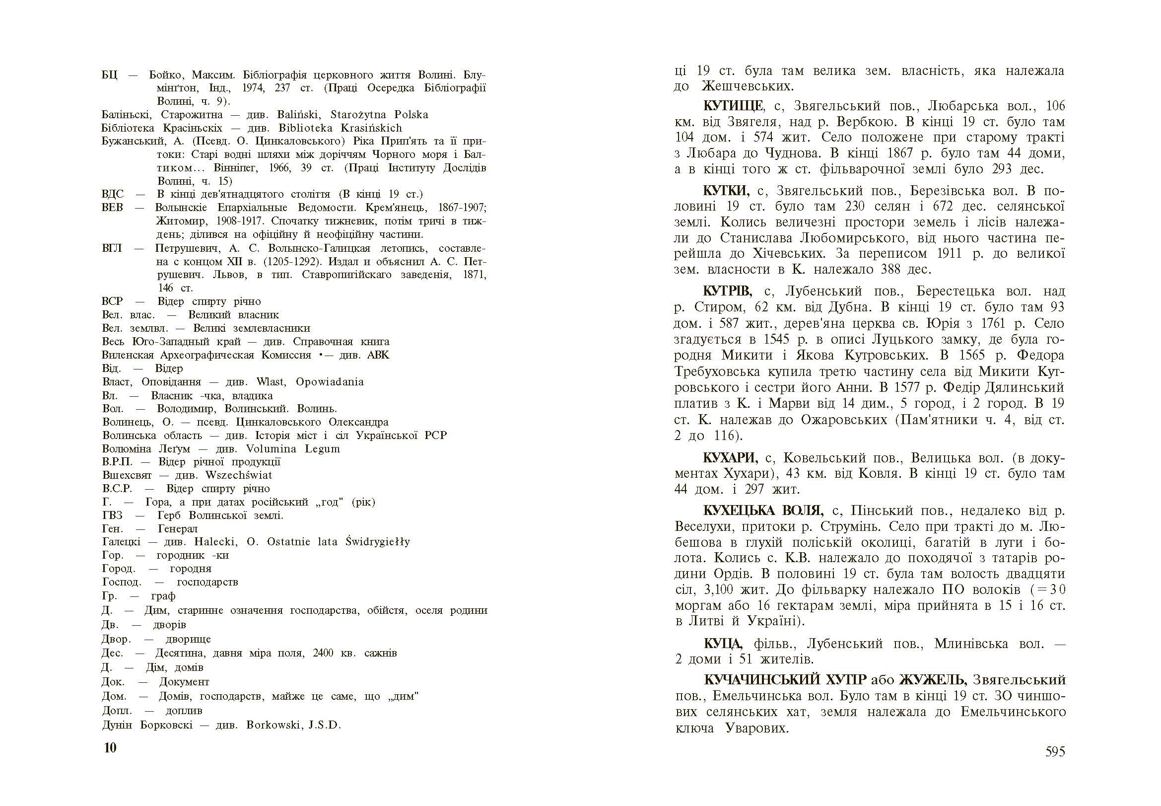 Стара Волинь і Волинське Полісся. Краєзнавчий словник від найдавніших часів до 1914 р. Том 1. Автор — Цинкаловський О.. 