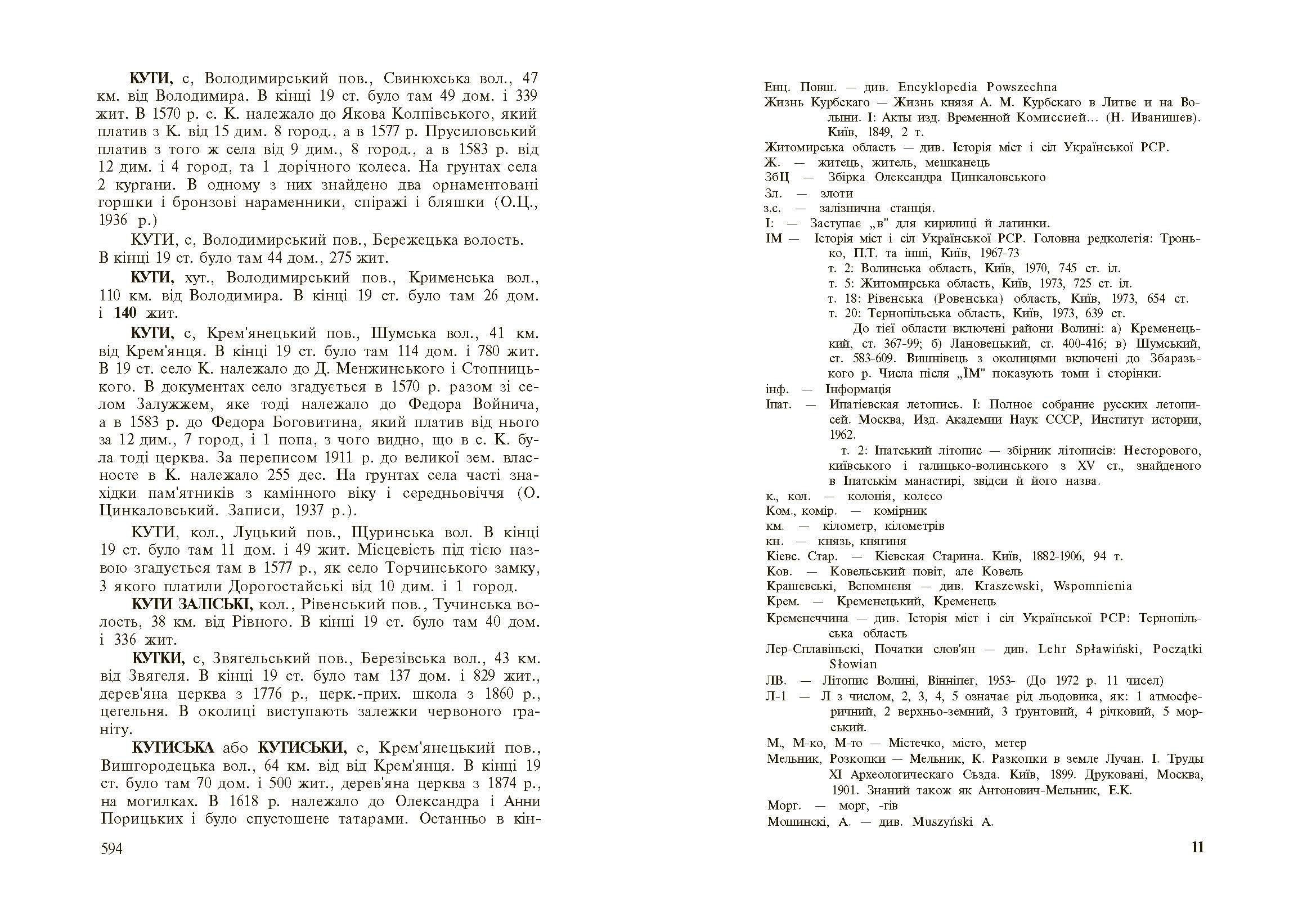 Стара Волинь і Волинське Полісся. Краєзнавчий словник від найдавніших часів до 1914 р. Том 1. Автор — Цинкаловський О.. 