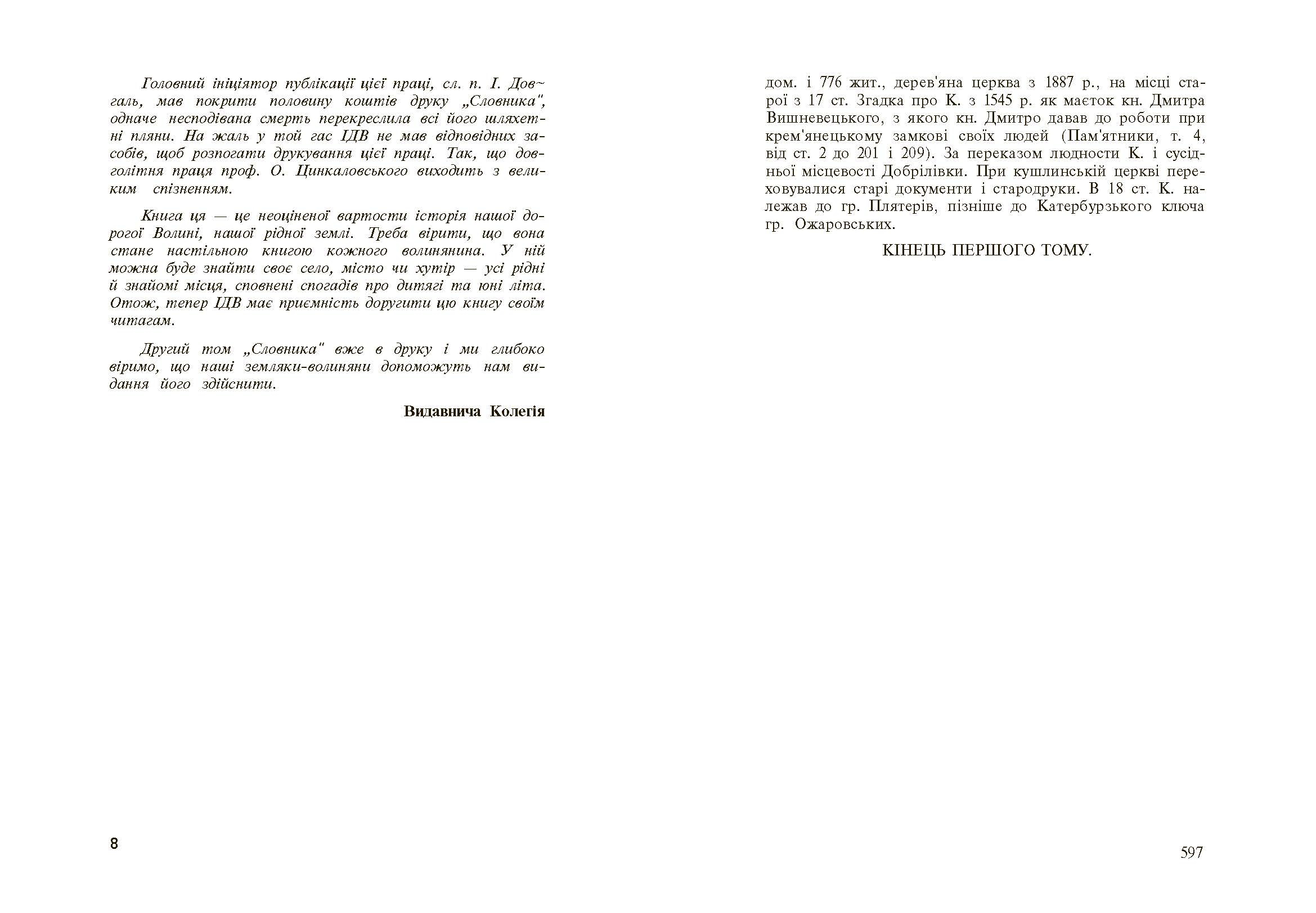 Стара Волинь і Волинське Полісся. Краєзнавчий словник від найдавніших часів до 1914 р. Том 1. Автор — Цинкаловський О.. 
