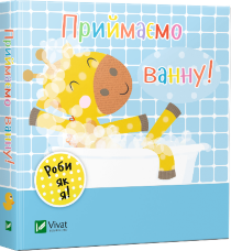 Приймаємо ванну. День з жирафеням Тедом