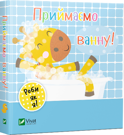 Приймаємо ванну. День з жирафеням Тедом