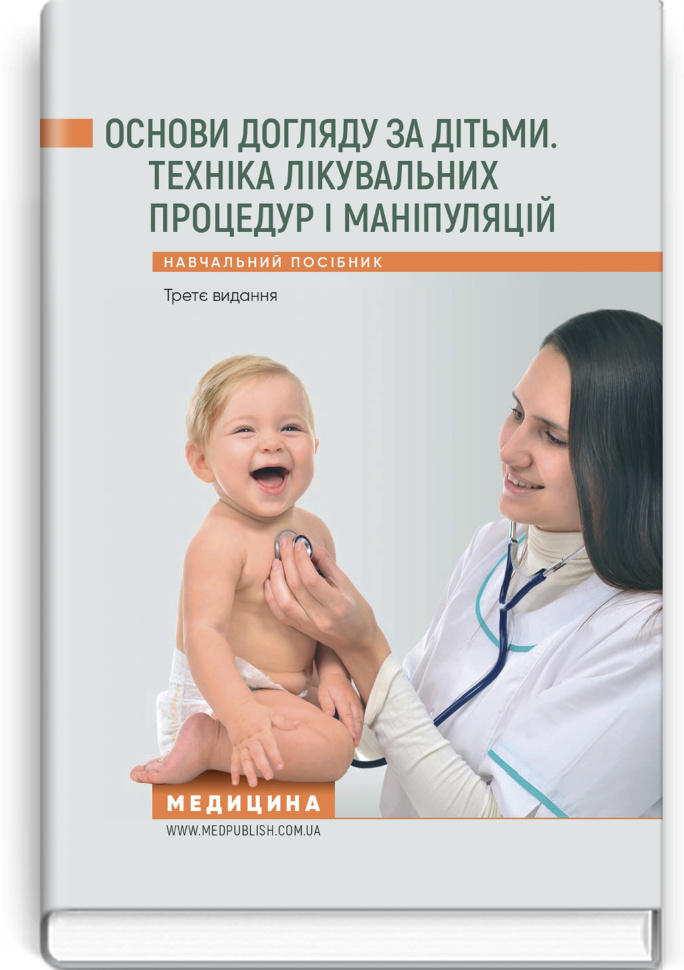 Основи догляду за дітьми. Техніка лікувальних процедур і маніпуляцій: навчальний посібник. Автор — В.С Березенко, О.В Тяжка. Обложка — тверда