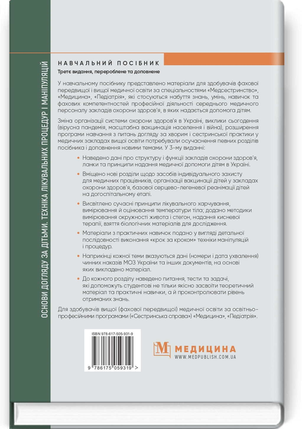 Основи догляду за дітьми. Техніка лікувальних процедур і маніпуляцій: навчальний посібник