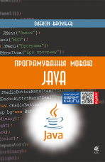 Програмування мовою Java