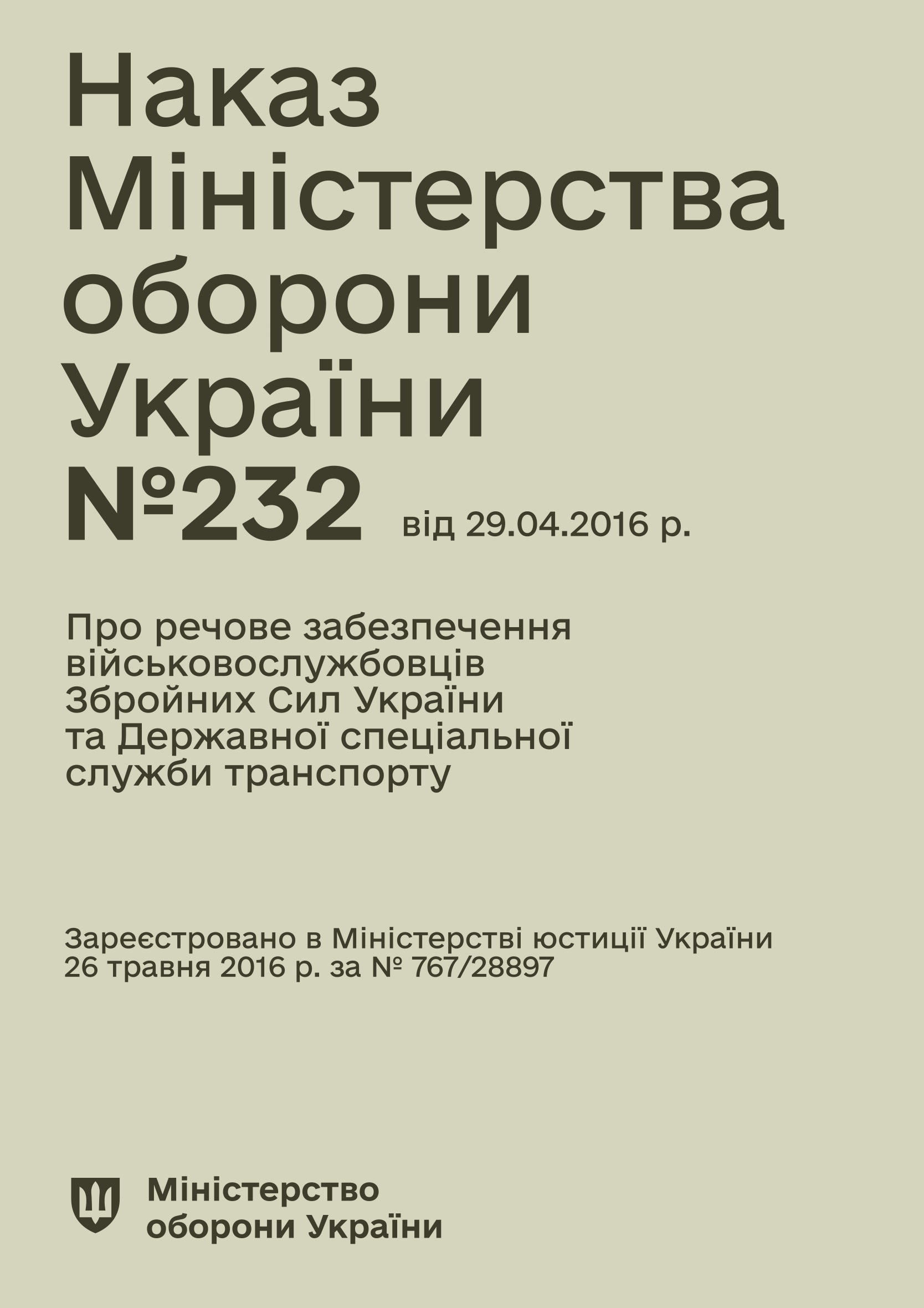 Наказ МОУ № 232 — Про речове забезпечення військовослужбовців ЗСУ та ДССТ