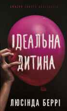 Ідеальна дитина