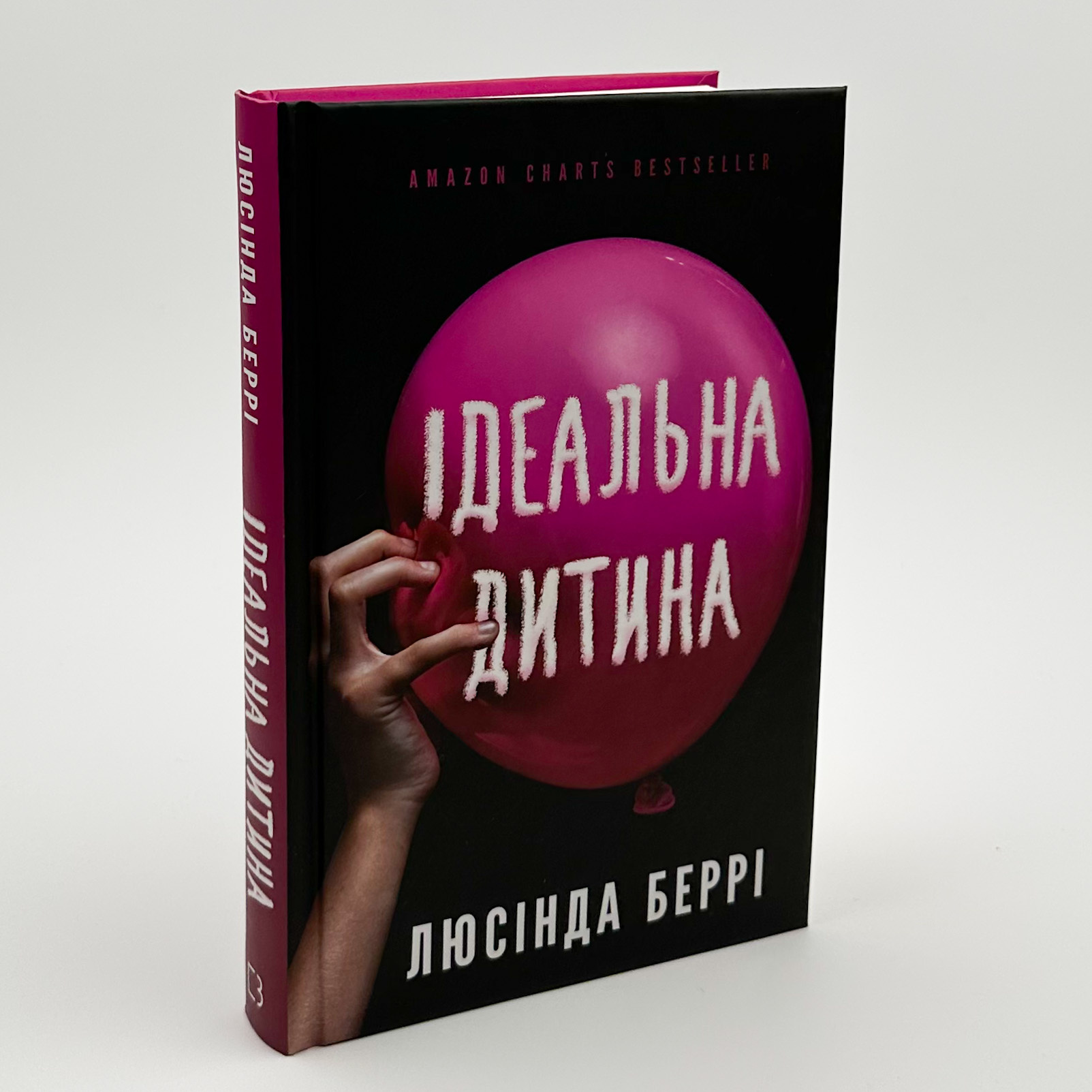 Ідеальна дитина. Автор — Люсінда Беррі. 