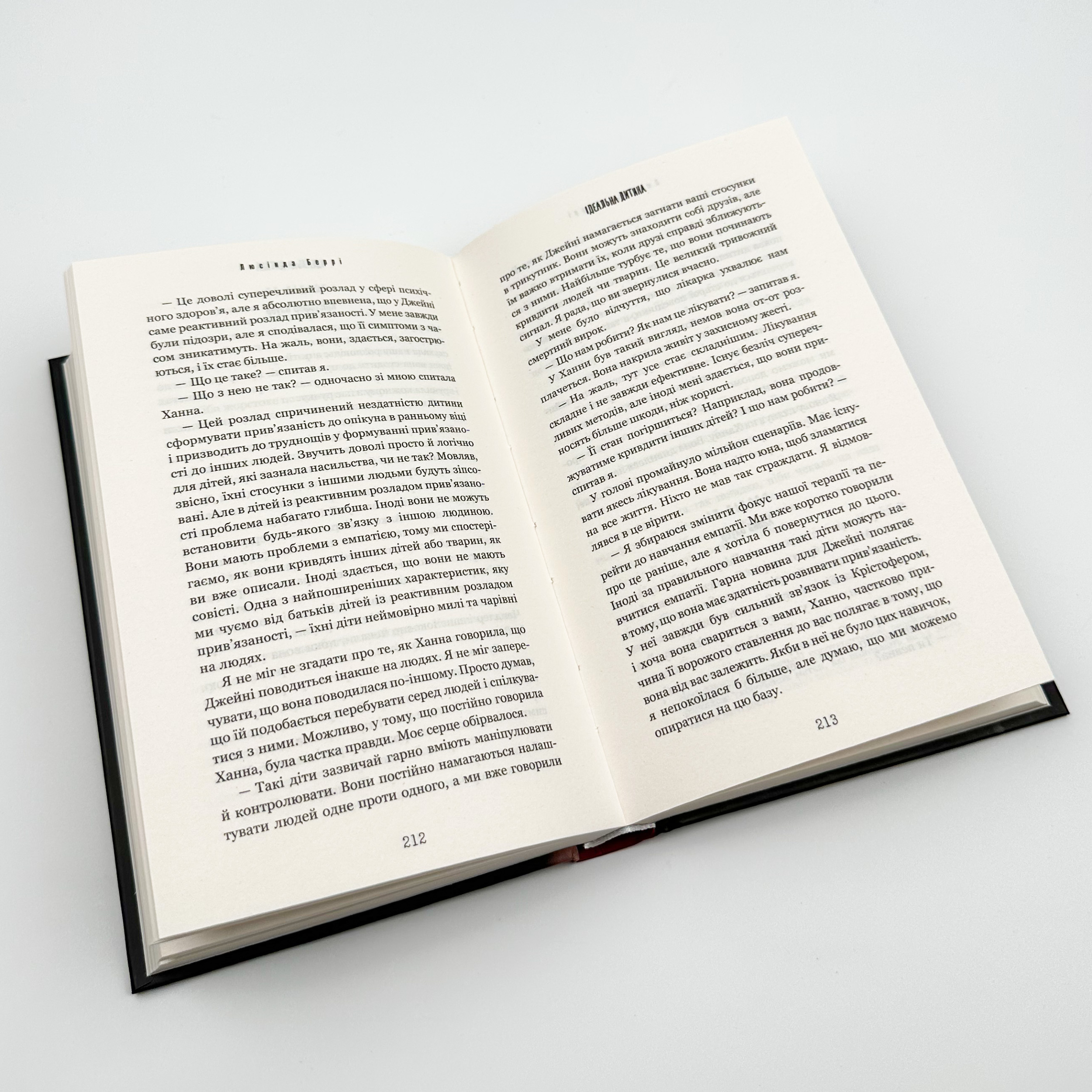 Ідеальна дитина. Автор — Люсінда Беррі. 