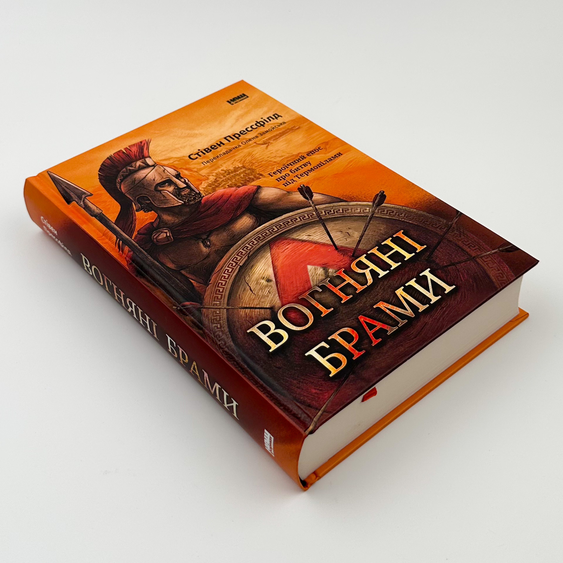 Вогняні брами. Автор — Стівен Прессфілд. 