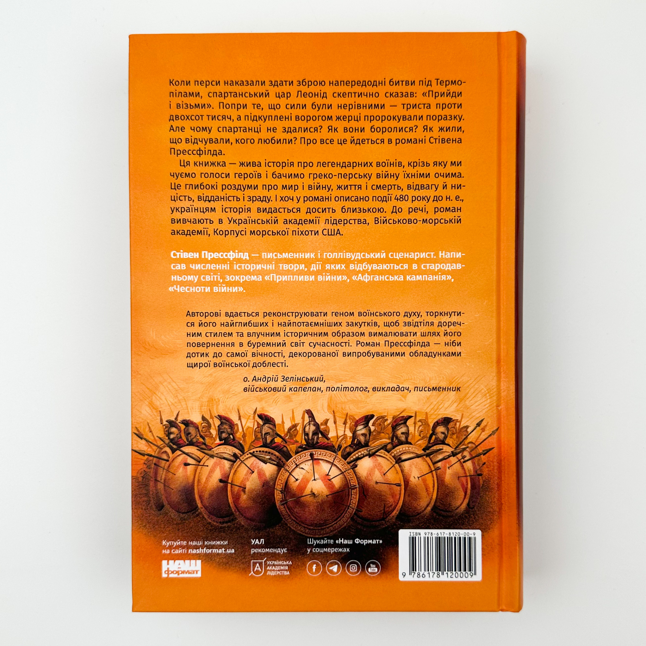 Вогняні брами. Автор — Стівен Прессфілд. 